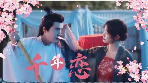 心动千年,跨越时空的爱情传奇