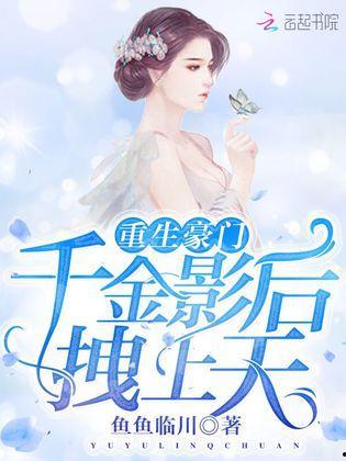 全家重生后真千金被宠上天,真千金逆袭宠上天