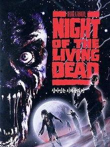活死人之夜,惊悚狂欢的僵尸盛宴
