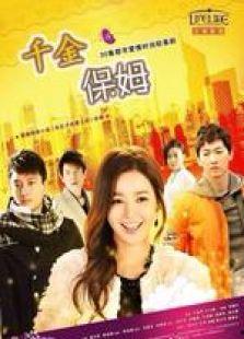 千金保姆,揭秘豪门背后的温情与挑战