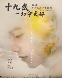 十九岁，一切会更好,展望美好未来的篇章”