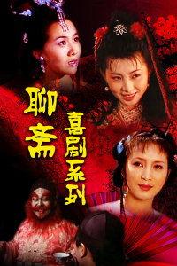 聊斋喜剧系列,奇幻世界里的欢声笑语